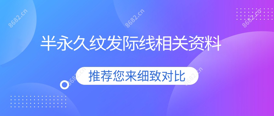 半持久纹发际线相关资料