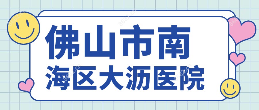 佛山市南海区大沥医院