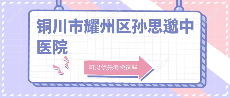 铜川市耀州区孙思邈中医院