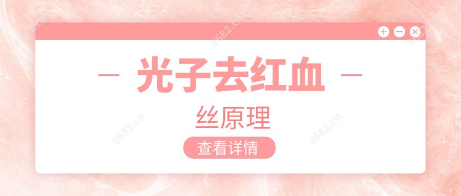 光子去红血丝原理