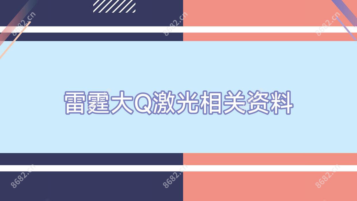 雷霆大Q激光相关资料