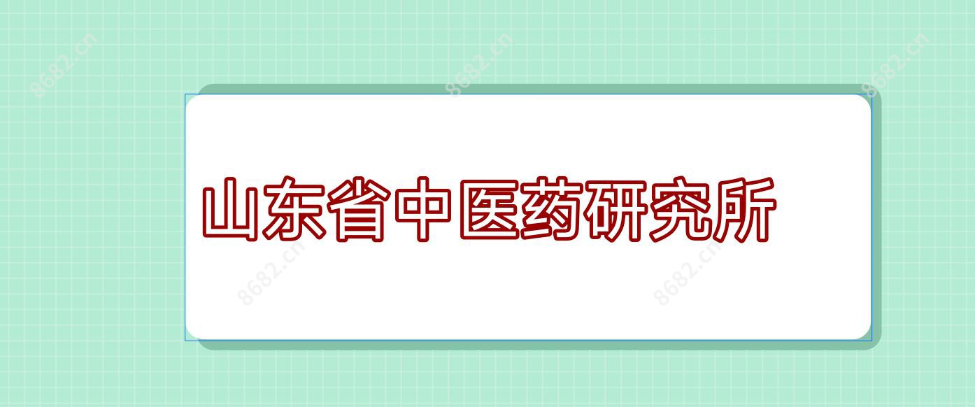 山东省中医药研究所