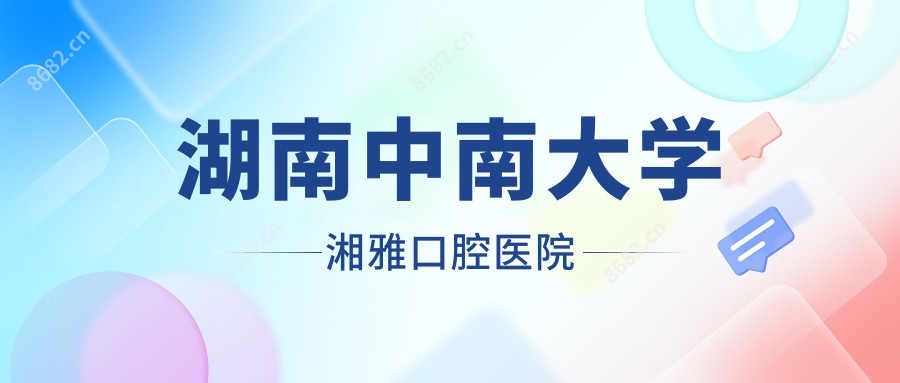 湖南中南大学湘雅口腔医院