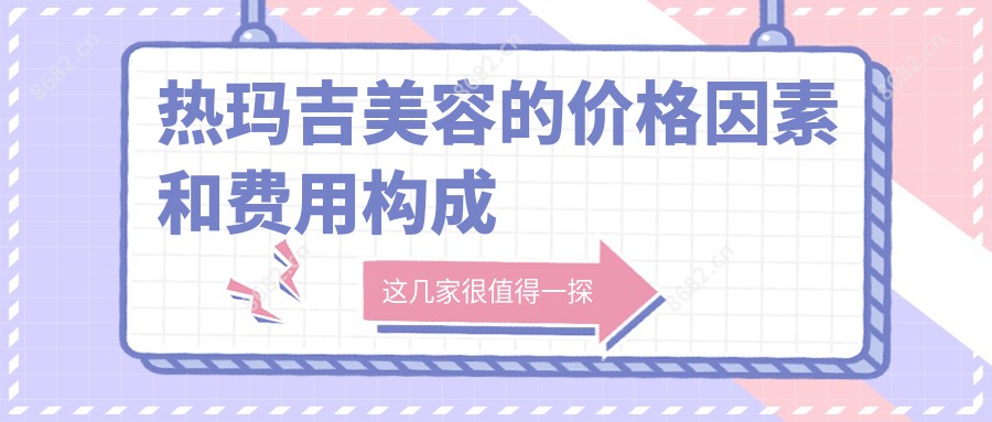热玛吉美容的价格因素和费用构成