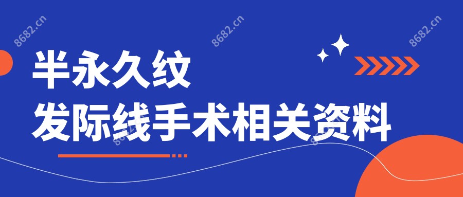 半持久纹发际线手术相关资料