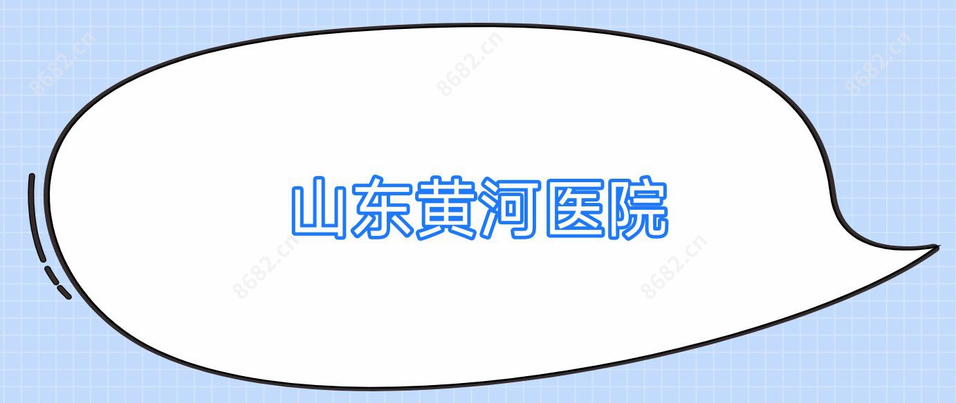 山东黄河医院