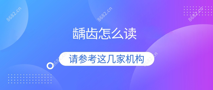 龋齿怎么读