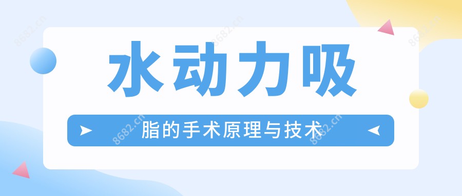 水动力吸脂的手术原理与技术