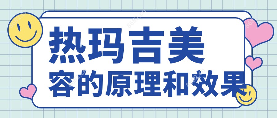 热玛吉美容的原理和疗效