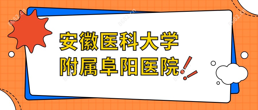 安徽医科大学附属阜阳医院