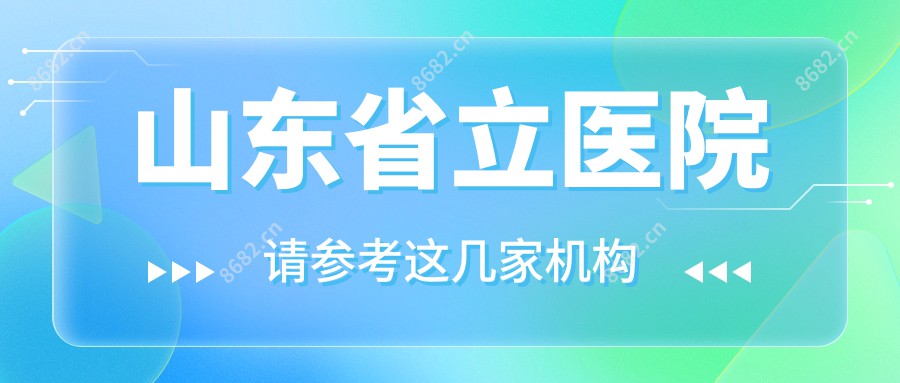 山东省立医院