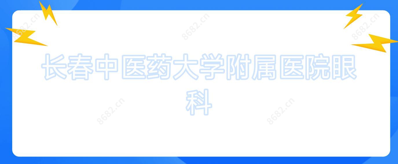 长春中医药大学附属医院眼科