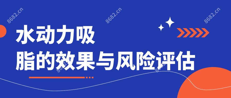 水动力吸脂的疗效与风险评估
