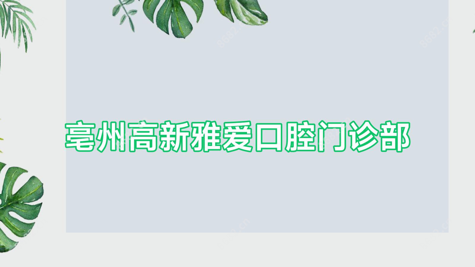 亳州高新雅爱口腔门诊部