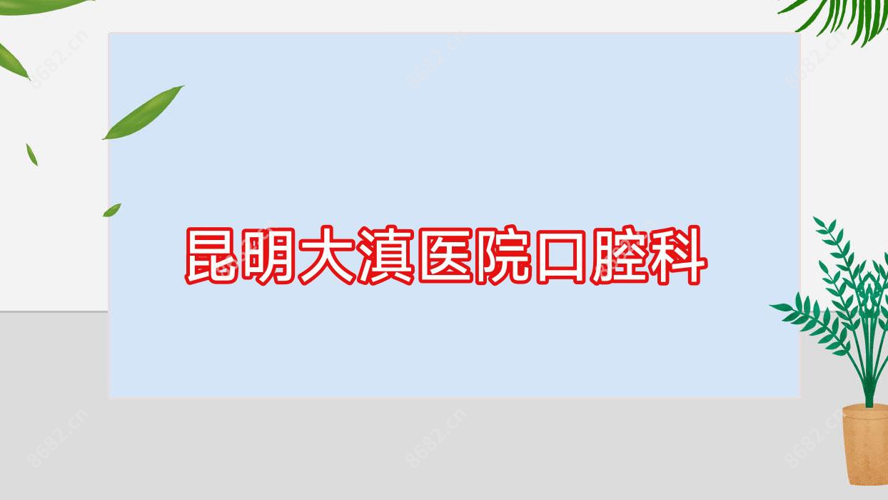 昆明大滇医院口腔科