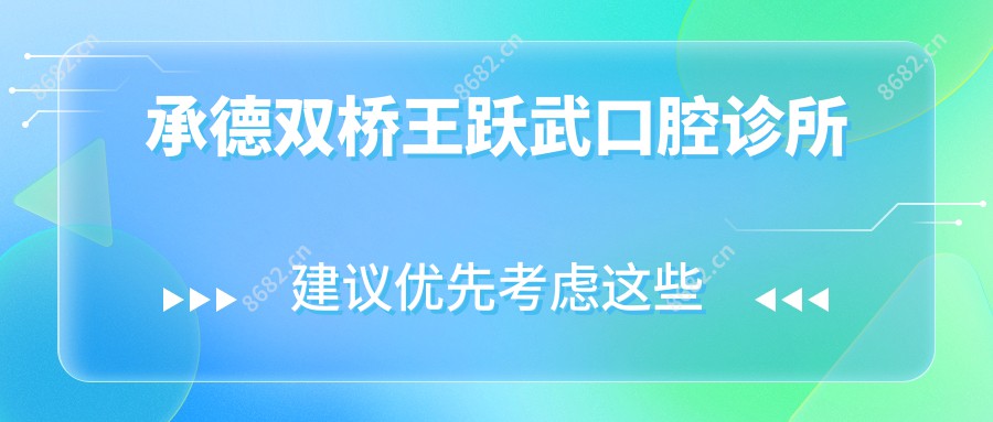 承德双桥王跃武口腔诊所