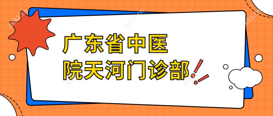 广东省中医院天河门诊部