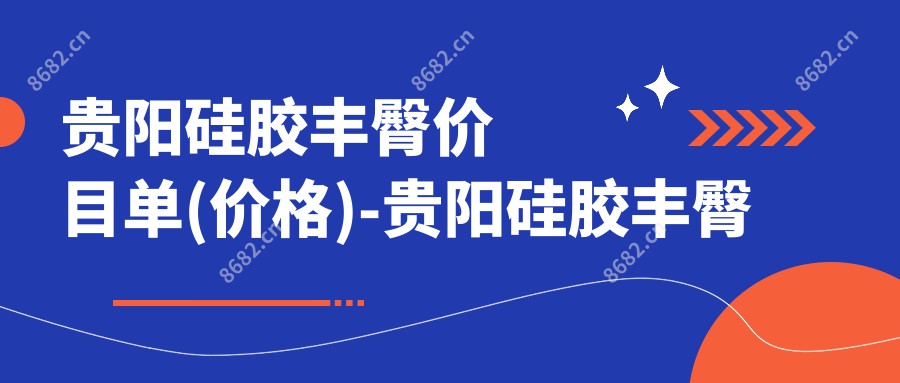 贵阳硅胶丰臀价目单(价格)-贵阳硅胶丰臀实惠花多少钱