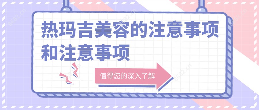 热玛吉美容的注意事项和注意事项