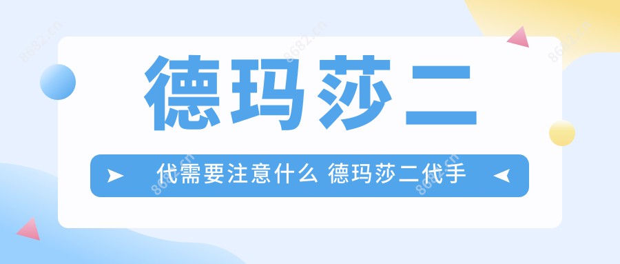 德玛莎二代需要注意什么 德玛莎二代手术疼吗？以及恢复时间介绍