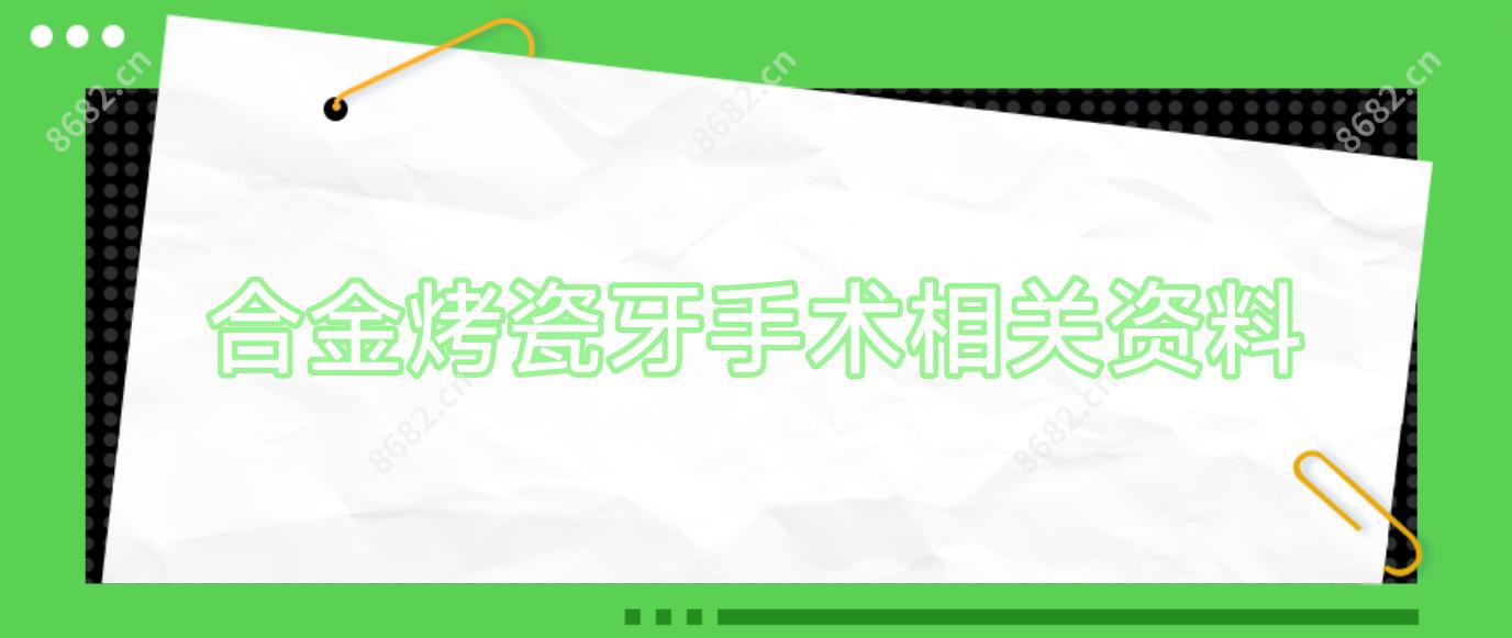 合金烤瓷牙手术相关资料