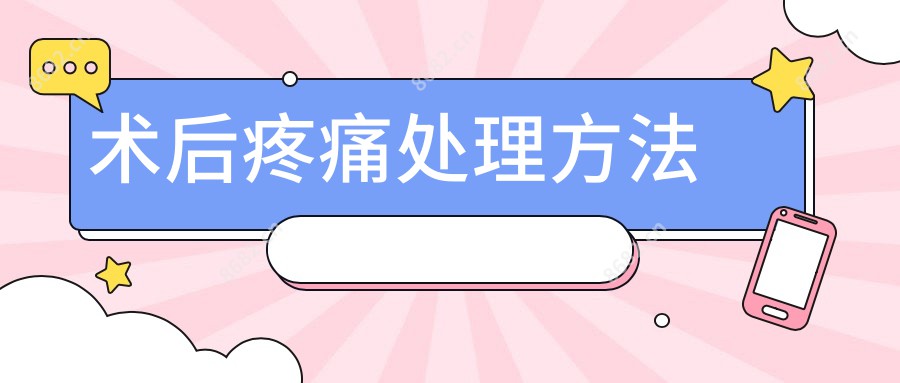 术后疼痛处理方法