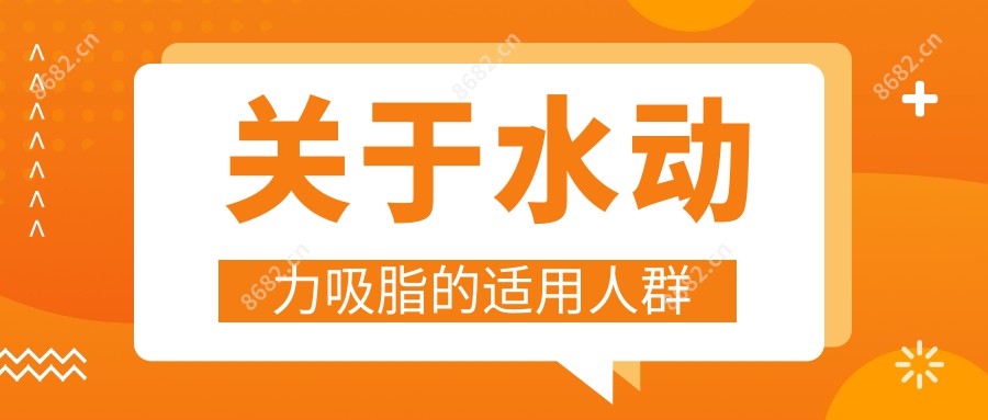 关于水动力吸脂的适用人群