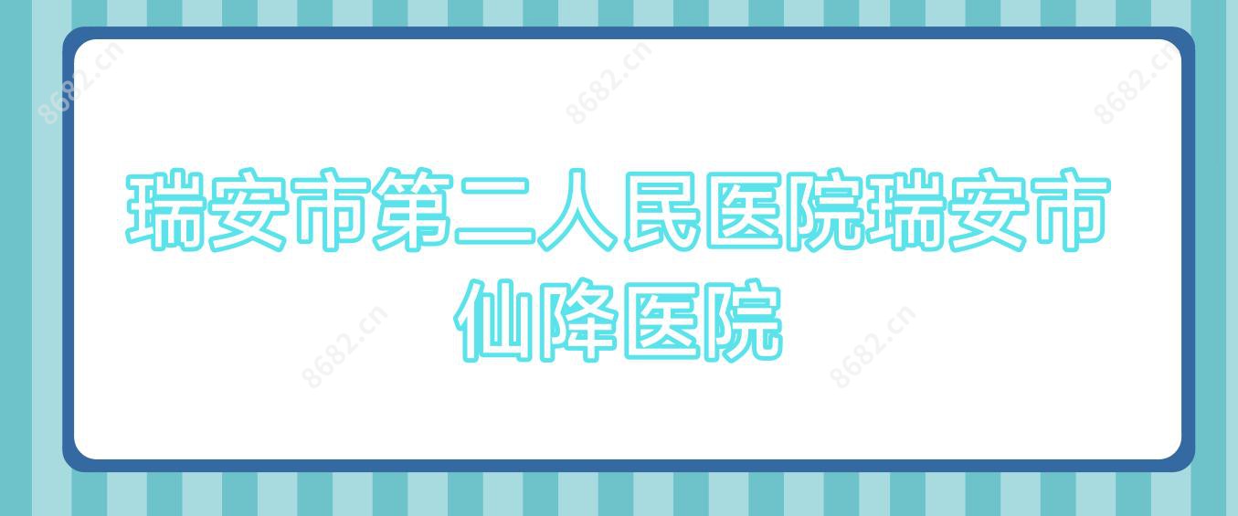 瑞安市第二人民医院瑞安市仙降医院