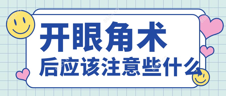 开眼角术后应该注意些什么