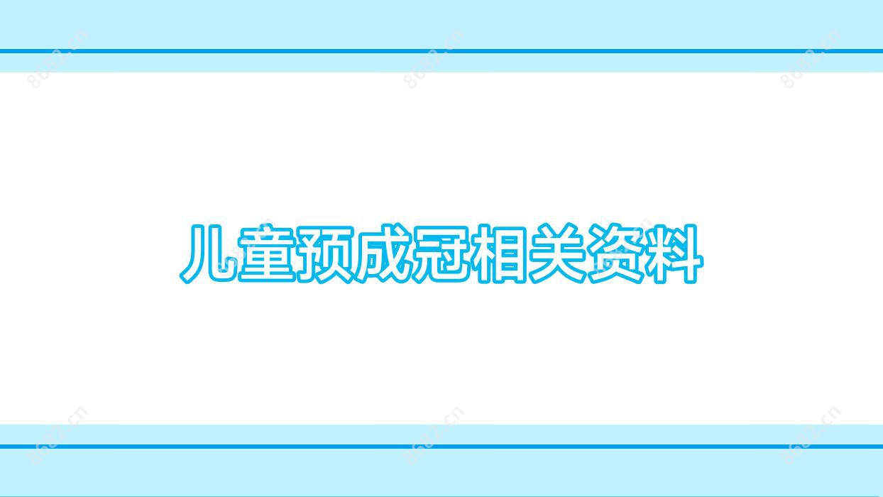 儿童预成冠相关资料