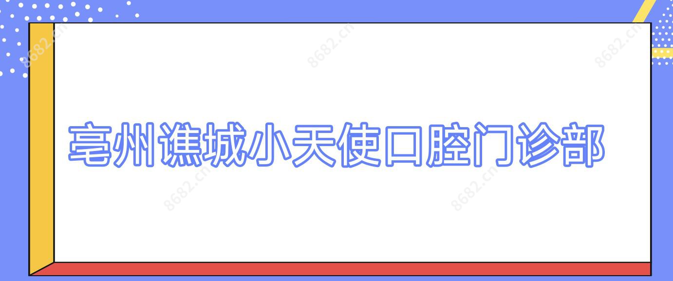 亳州谯城小天使口腔门诊部