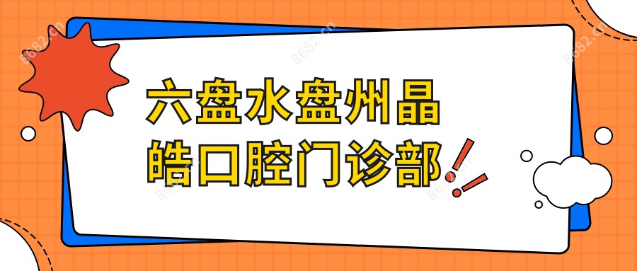 六盘水盘州晶皓口腔门诊部