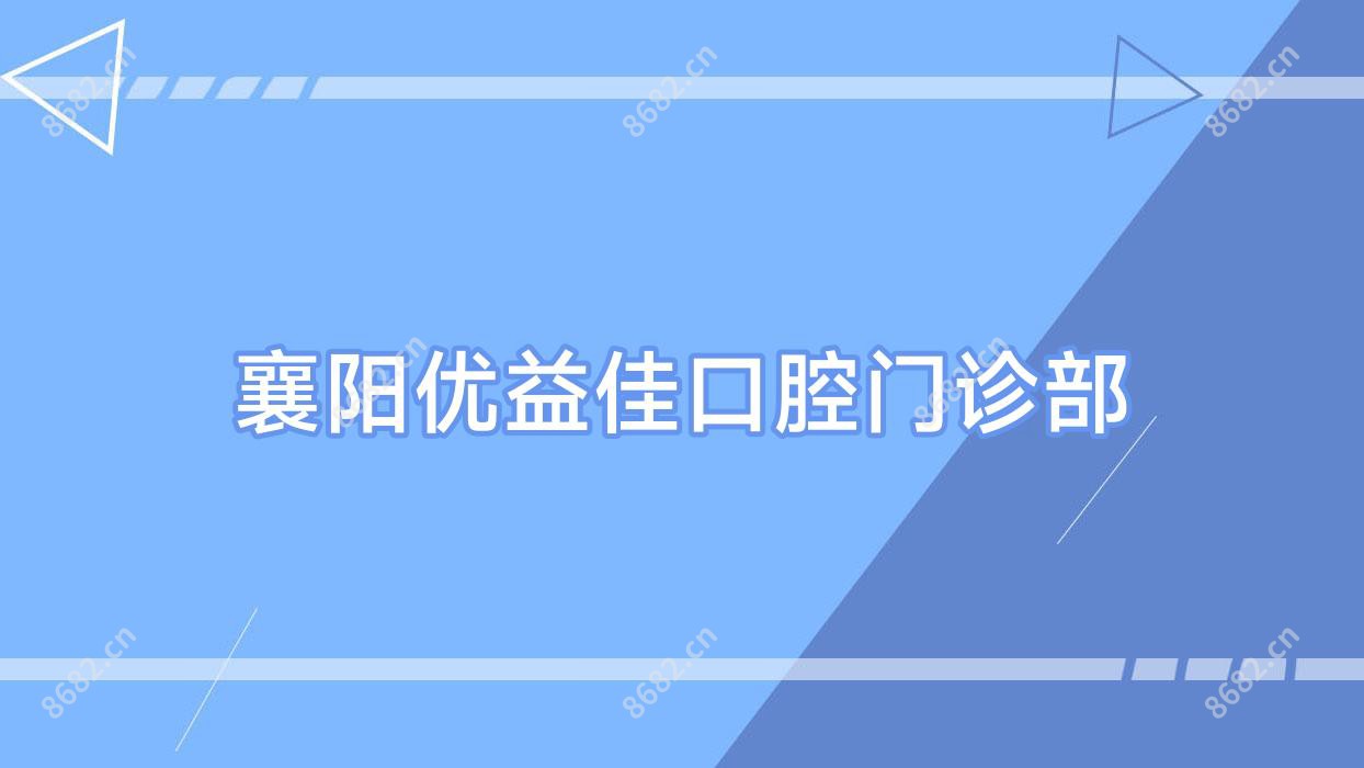 襄阳优益佳口腔门诊部