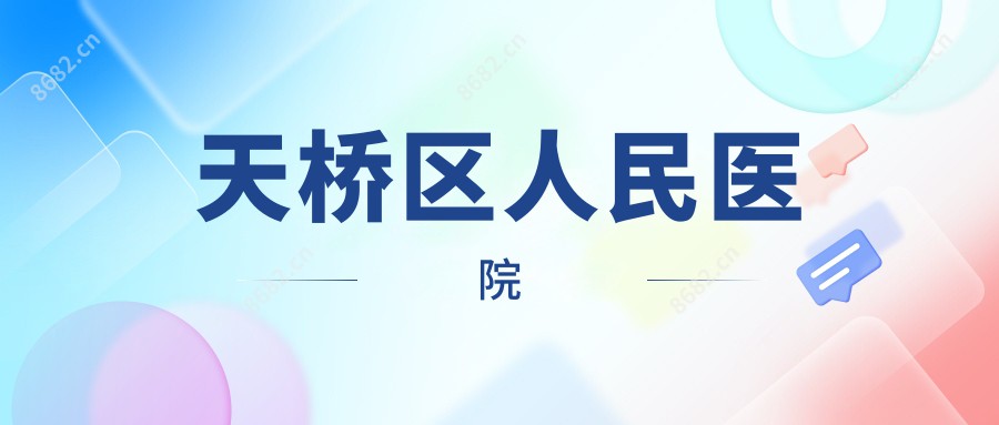 天桥区人民医院