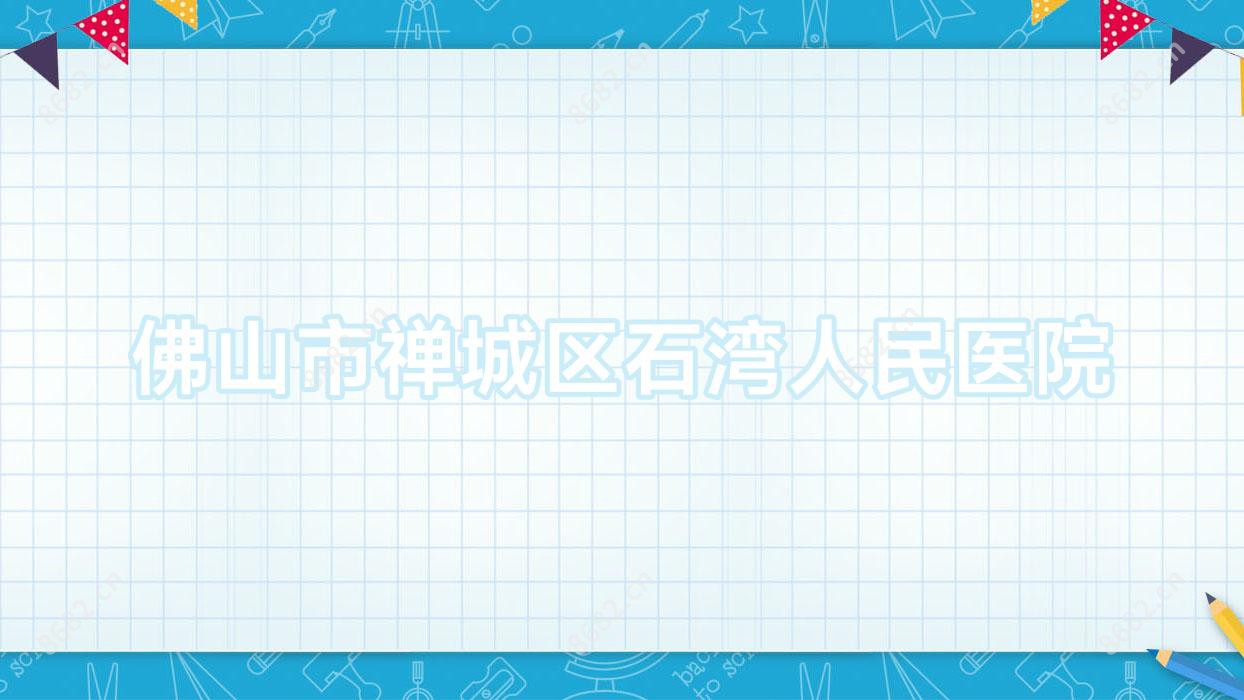 佛山市禅城区石湾人民医院