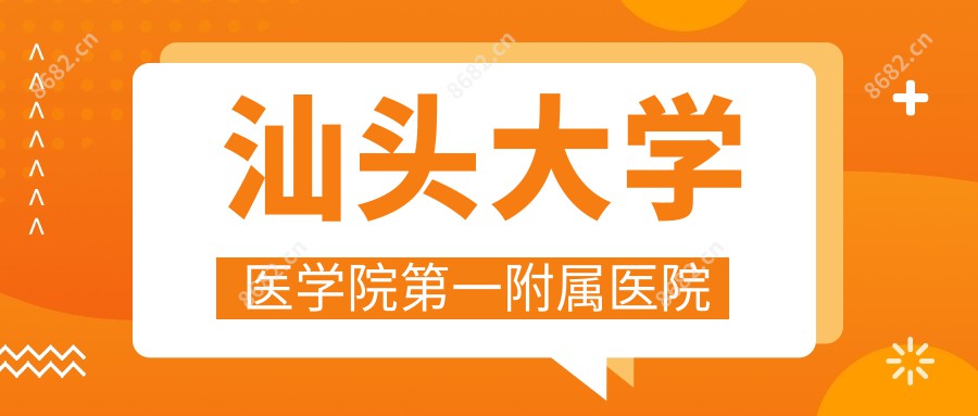 汕头大学医学院一附属医院