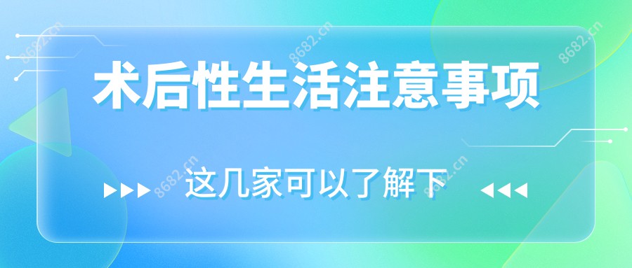 术后性生活注意事项