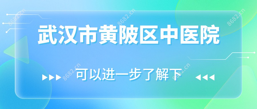 武汉市黄陂区中医院