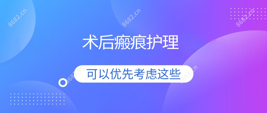 术后瘢痕护理