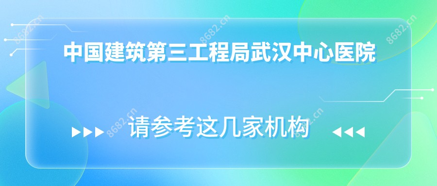 国内建筑第三工程局武汉中心医院