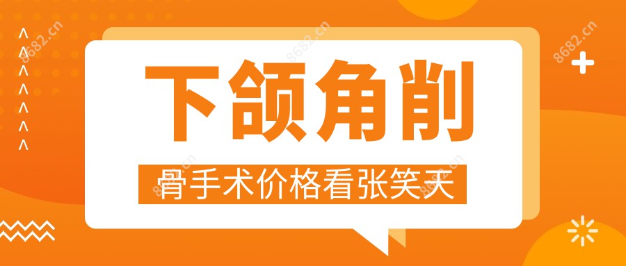 下颌角削骨手术价格看张笑天