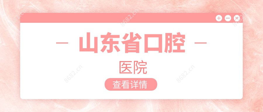 山东省口腔医院