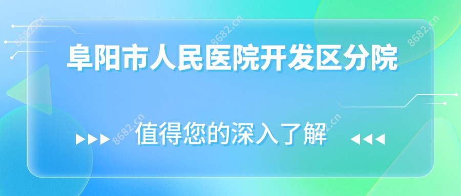 阜阳市人民医院开发区分院