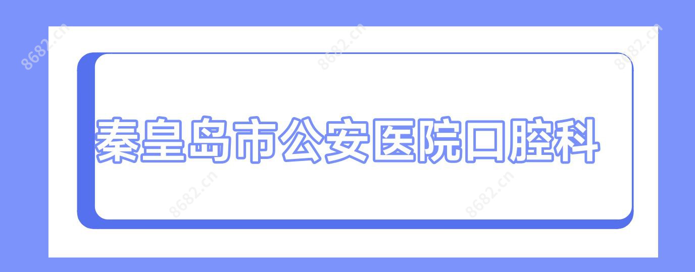 秦皇岛市公安医院口腔科