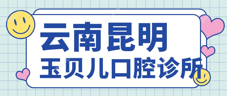 云南昆明玉贝儿口腔诊所