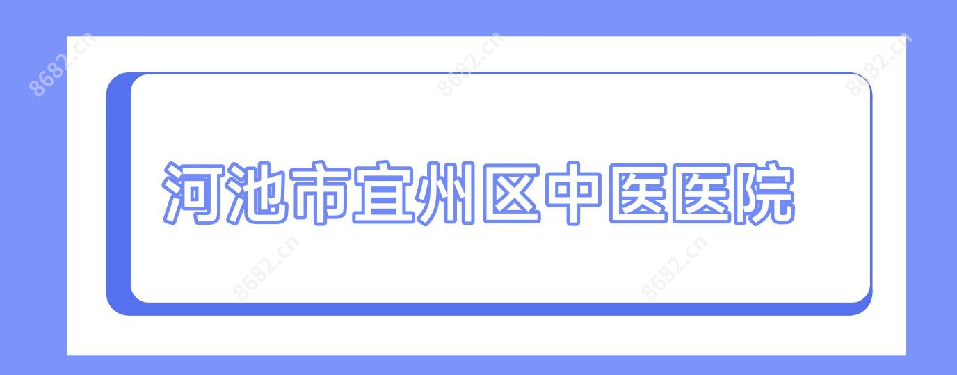 河池市宜州区中医医院