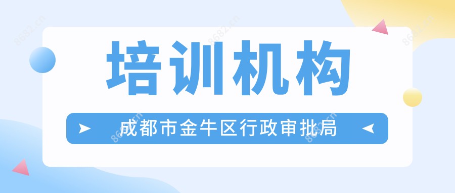 培训机构成都市金牛区行政审批局