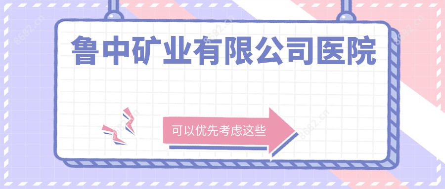鲁中矿业有限公司医院