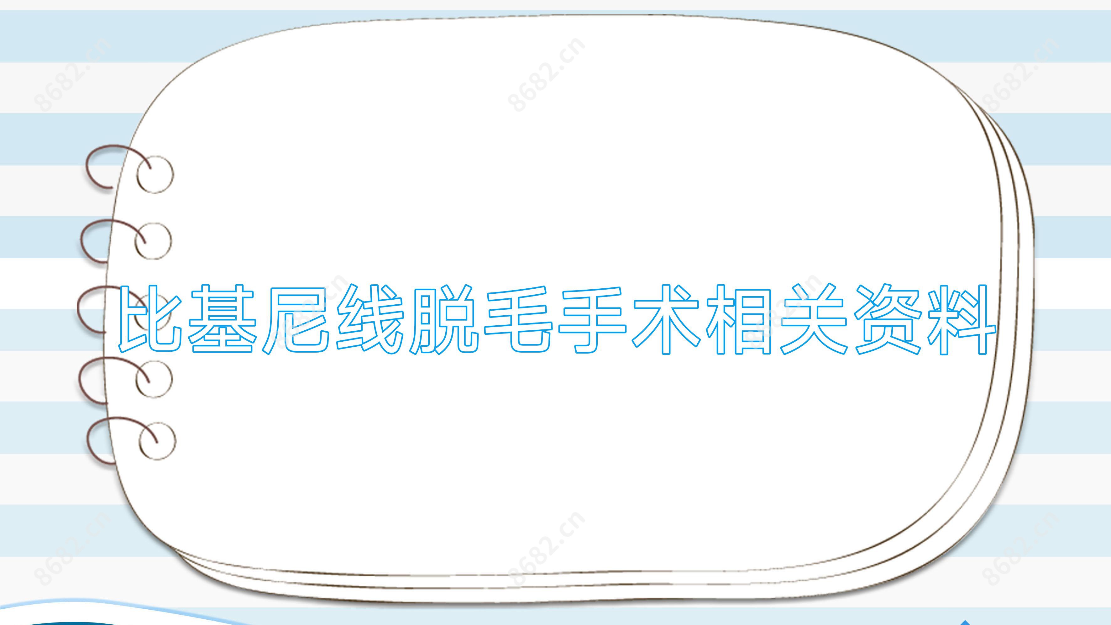 比基尼线脱毛手术相关资料