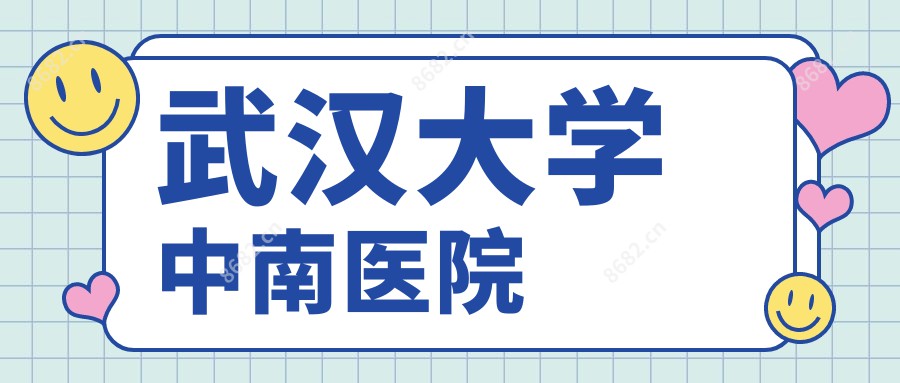 武汉大学中南医院